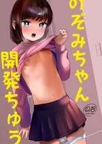 [ばーるみしゅ (論倫理ろんり)] のぞみちゃん開発ちゅう [DL版]