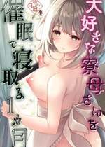 [ろこまに (真夏ろこ)] 大好きな寮母さんを催眠で寝取る1ヵ月 [DL版]