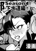 [煌野一人] 退魔部S4 下水道編①
