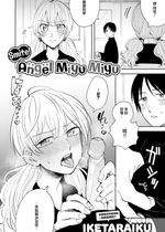 [無修正] [行けたら行く] 天誅!エンジェルみゆみゆ (COMIC X-EROS #107) [中国翻訳]