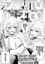 [じゃが山たらヲ] bitter sweet symphony (COMIC アンスリウム 2024年4月号) [中国翻訳] [DL版]