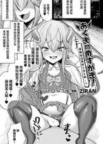 [ZIRAN] あくまのめすがき! こんな子供に負けちゃうの~？ (別冊コミックアンリアル メスガキわからせられ敗北射精! Vol.1)｜會輸給這樣的小孩子嗎~？ [中国翻訳]