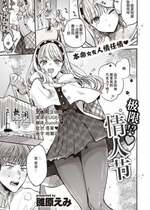 [雛原えみ] 限界？!♡バレンタイン (COMIC 快楽天 2024年4月号)｜极限？!♡情人节 [欶澜汉化组] [DL版]