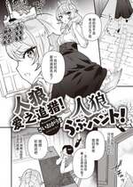 [さいおがうま] 人狼らぶハント! (COMIC 快楽天ビースト 2024年4月号) [欶澜汉化组] [DL版]