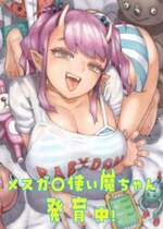 [ナイーブタ (西義之)] メスガ○使い魔ちゃん発育中！