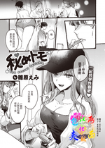 [無修正] [雛原えみ] 秘めトモ (COMIC 快楽天 2023年10月号) [两面包夹汉化组]