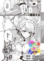 [無修正] [雛原えみ] メイドお届けします 前編 (COMIC 快楽天 2021年10月号) [两面包夹汉化组]