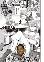 [無修正] [雛原えみ] オタクの前にカノジョです! (COMIC 快楽天 2021年4月号) [不够色汉化组]