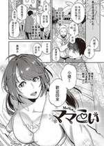 [鏡] ママこい (あなたの欲望のイレモノです。)  [中国翻訳]