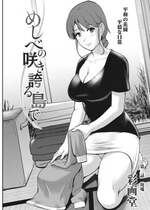 [彩画堂] めしべの飲み込みゆく果てに めしべの咲き誇る島で Ch.3 [MacTL個人翻譯]