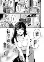 [櫻井マキ] 初恋レシピ (COMIC BAVEL 2023年2月号) [白杨汉化组] [DL版]