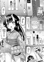 [パルコ長嶋] 鬼娘のしつけかた  (ロリババア専門アンソロジー 千代娘 巻の参) [白杨汉化组]