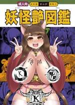 [卍天堂書店 (浪花道またたび)] 妖怪艶図鑑（K记翻译）