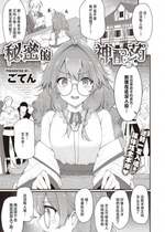 [ごてん] ヒミツのレシピ (異世快楽天 Vol.21)｜秘密的神配药 [吗喽汉化组]