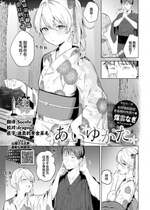 [煤雲なぎ] あいゆかた (COMIC BAVEL 2024年6月号)｜慕上浴衣 [欶澜汉化组] [DL版]