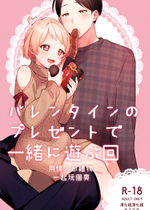 [溶けたアイスのふたの裏 (桜庭六輔)] バレンタインのプレゼントで一緒に遊ぶ回 [DL版] [漢化組漢化組]