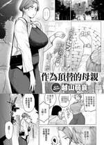 [越山弱衰] 代わりはお母さん (COMIC アンスリウム 2024年5月号) [中国翻訳] [DL版]