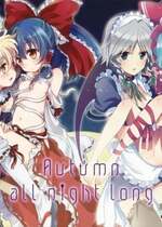 [里十三家汉化] (紅楼夢6) [Lesport、canaria (中山みゆき、kona)] Autumn all night long (東方Project)