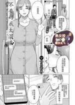 [つるおみ] やさしくしないで (COMIC BAVEL 2024-03) [熟女控机翻汉化]