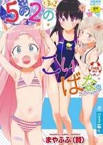 [まやふふ (賢)] 5の2と3の2のこいばな。2時間め!! [DL版]