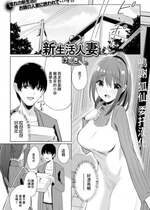 [けーき] 新生活人妻 (コミック刺激的 SQUIRT!!Vol.47) [中国翻訳] [DL版]