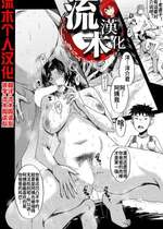 [SINK] 婬悶 〜母さんはオナホール〜 その5 (コミックミルフ 2024年4月号 Vol.77) [流木个人汉化] [DL版]