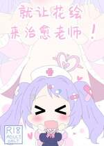 [そんなひのこと (げーつ)] ハナエ、先生をいやしますっ! (ブルーアーカイブ) [欶澜汉化组] [DL版]