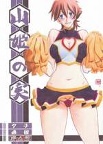 (C86) [さんかくエプロン (山文京伝)] 山姫の実 夕子 過程 [超勇漢化組]