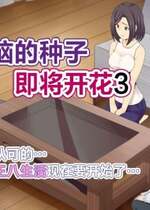 [ミツミツにく] 悩みの種は開花する3｜烦恼的种子即将开花3 [超勇漢化組]