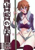(C84) [さんかくエプロン (山文京伝、有無らひ)] 山姫の実 夕子AFTER [超勇漢化組]