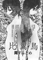 [岡すんどめ] 比翼鳥 [不咕鸟汉化组]