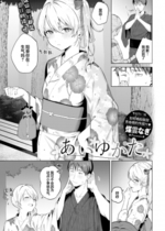 [Susukumo Nagi] あいゆかた (COMIC BAVEL 2024年6月号) [欶澜汉化组] [無修正] [DL版]