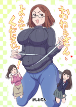 [かしわてん] おねえさんとよんでくださいっ｜請叫我姐姐！ [中文] [@#￥%]