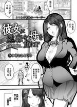 [かなとみミキル] 彼女に淫靡な母を重ねて  [中国翻译]