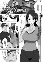 [みつや] 奥さんのストレス発散法 [中国翻訳]