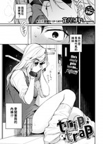 [Kakei Kei] trip trap (COMIC BAVEL 2024年6月号) [dadada12386] [無修正] [DL版]