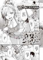 [ねこまたなおみ] 真夏のシャワー [COMIC 快楽天ビースト 2021年8月号] [DL版] [白杨汉化组]