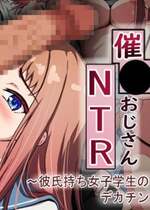 [れとりっく] 催○おじさんNTR ～彼氏持ち女子学生のデカチンアクメ～