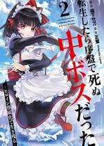 [稲下竹刀, 正璽] 転生したら序盤で死ぬ中ボスだった－ヒロイン眷属化で生き残る 2｜转生为初期就死掉的中boss~将女主人公眷属化来活下来~ 第二卷 [75e1d685个人汉化]