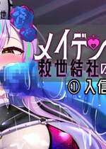 [あるふれっ鳥] メイデン救世結社の秘密①[KIMI机翻]