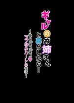 [KANIKORO] ギャルのお姉さんと暮らしたら…〜毎日パコパコラブはめハーレム性活〜 [DL版]