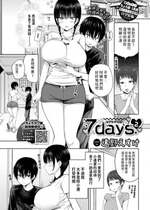 [遠野えすけ] 7days 2 (COMIC BAVEL 2024年7月号) [中国翻訳] [DL版]