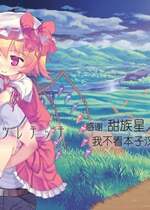 [黒魔法研究所 (wizakun)] オソトニツレテッテ (東方Project) [甜族星人x我不看本子汉化] [DL版]