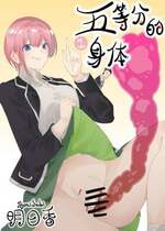 [明日香] 五等分的身体1
