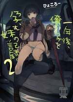 [ひょこ道 (ひょころー)] 一年後、俺の子を孕む妹の記録。2 (オリジナル) [DL版] [中国翻訳]