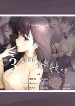 [たことかいと] きみの全てを奪うまで｜将你的全部夺走之前 3 [着火个人汉化]