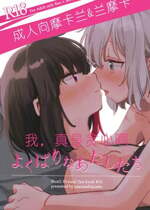 (C101) [ざわめきじゃんぼ (ざわめき)] よくばりなあたしたち (BanG Dream!) [中国翻訳]