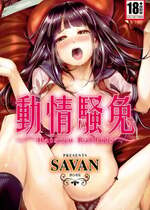 [SAVAN] 発情ラビッツ｜動情騷兔 [中国翻訳] [無修正] [DL版]