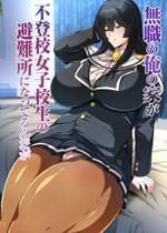 [アキカン (oxアキカンox)] 無職の俺の家が不登校女子校生の避難所になってるんだが