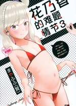 (C101) [おなかパンツ工房 (まやふふ(賢))] かのかちゃれんじ_ぷろっと3｜花乃香的难题_情节3 [sky110036汉化] [無修正]